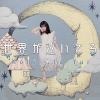 小日向由衣「世界が泣いてる」ジャケット