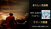 まらしぃ生出演 NEW ALBUM「V.I.P X」リリース特番の告知ビジュアル