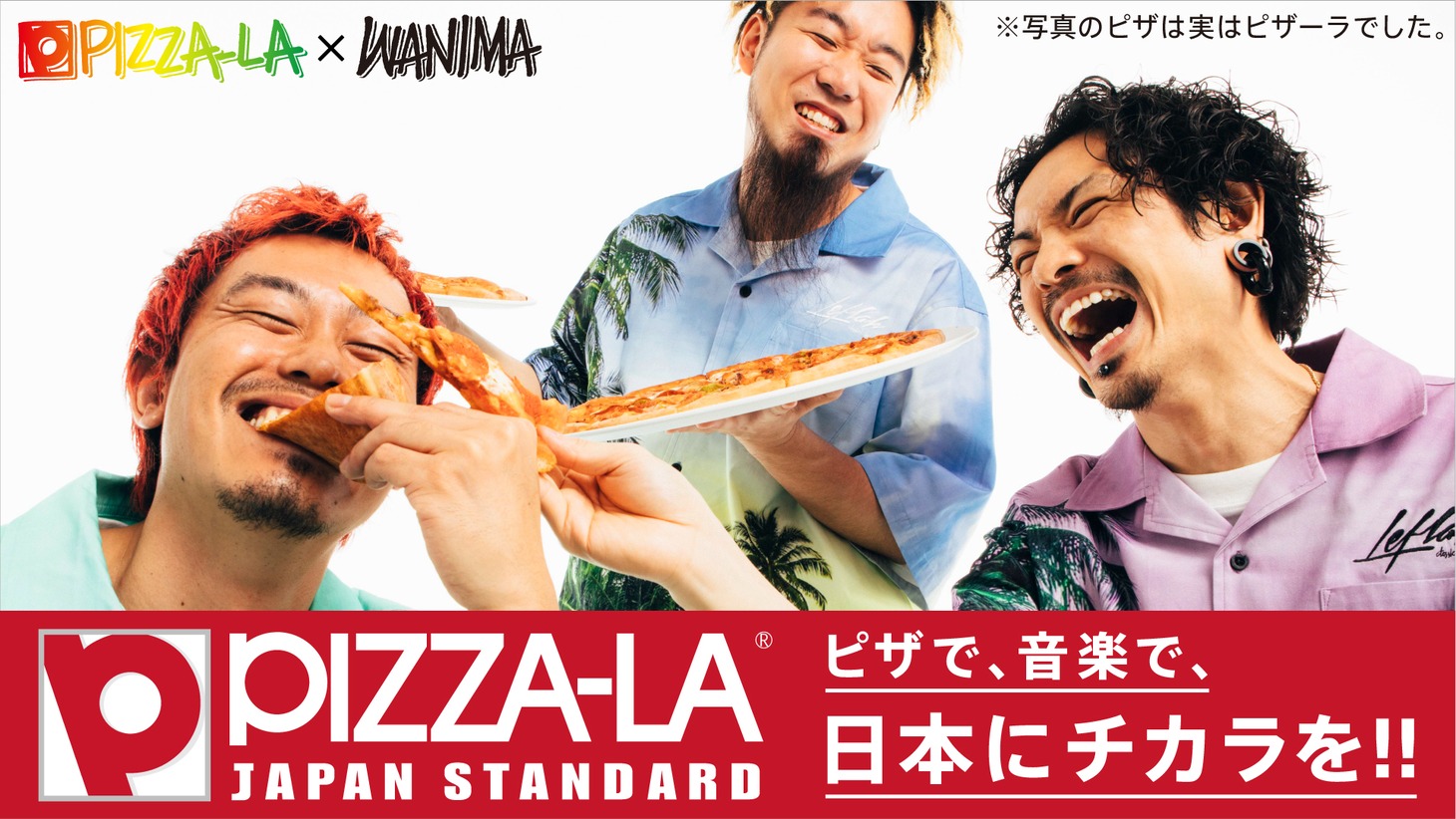 PIZZA-LA×WANIMAコラボレーションキービジュアル