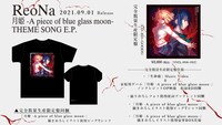 ReoNA「月姫 -A piece of blue glass moon- THEME SONG E.P.」完全数量限定盤付属の詳細ビジュアル。