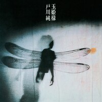 戸川純「玉姫様」ジャケット