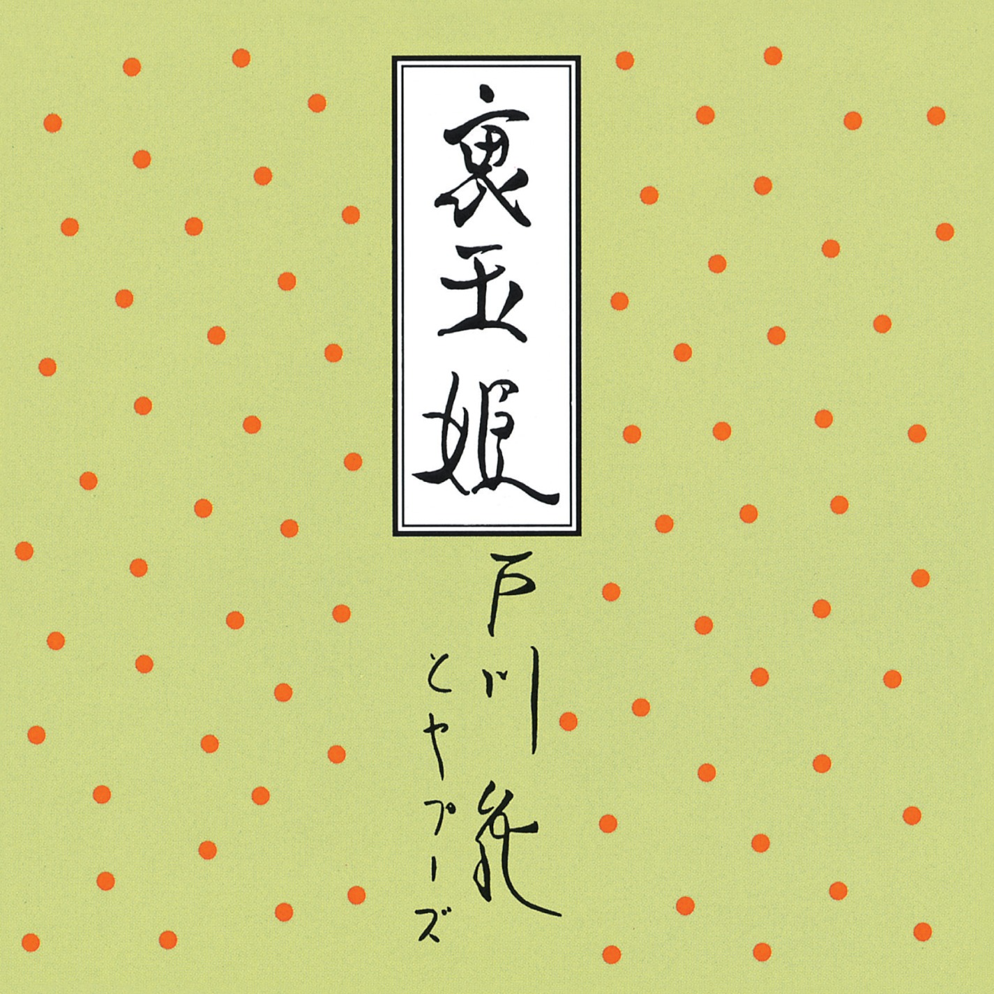 戸川純とヤプーズ「裏玉姫」ジャケット