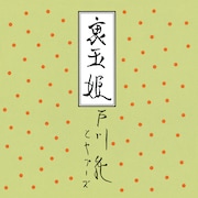 戸川純とヤプーズ「裏玉姫」ジャケット