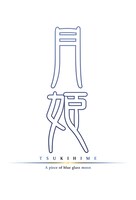 「月姫 -A piece of blue glass moon-」ロゴ (c)TYPE-MOON