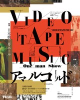 「VIDEOTAPEMUSIC One Man Show“アマルコルド”」告知ビジュアル