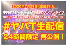 「ヤバイTシャツ屋さん　無観客スタジオワンマンライブ『無料だから許して！低画質！低音質！5曲だけライブ!!!』」再公開告知ビジュアル