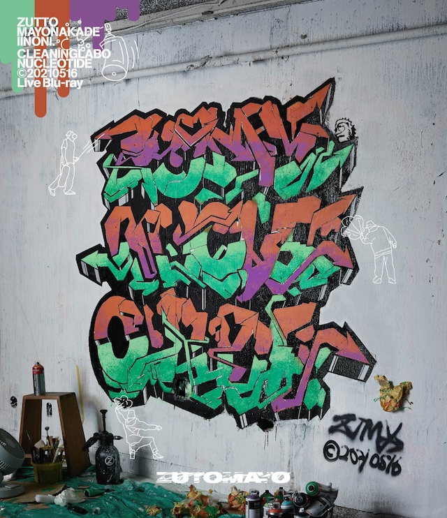 ずっと真夜中でいいのに。「CLEANING LABO『温れ落ち度』」通常盤ジャケット