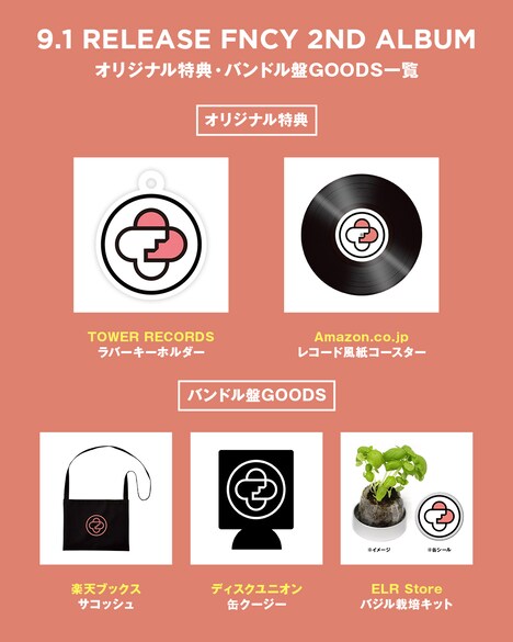 FNCY 2ndアルバムのオリジナル特典とバンドル盤グッズ一覧。