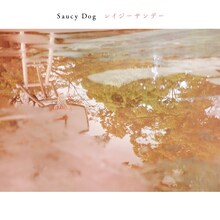 Saucy Dog「レイジーサンデー」ジャケット