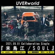 UVERworld「来鳥江 / SOUL」告知ビジュアル