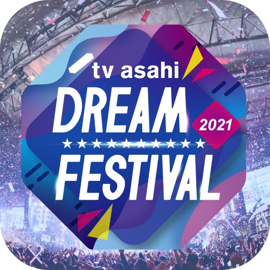 「テレビ朝日ドリームフェスティバル2021」公式アプリビジュアル