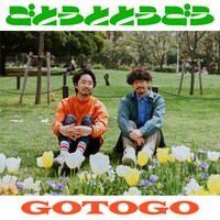 Gotch / 東郷清丸「後藤と東郷」配信ジャケット