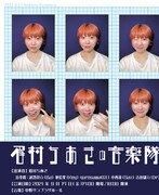 「眉村ちあきの音楽隊」告知ビジュアル