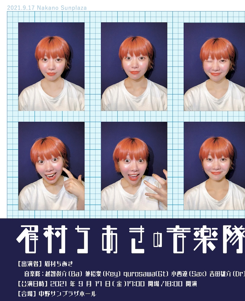 「眉村ちあきの音楽隊」告知ビジュアル