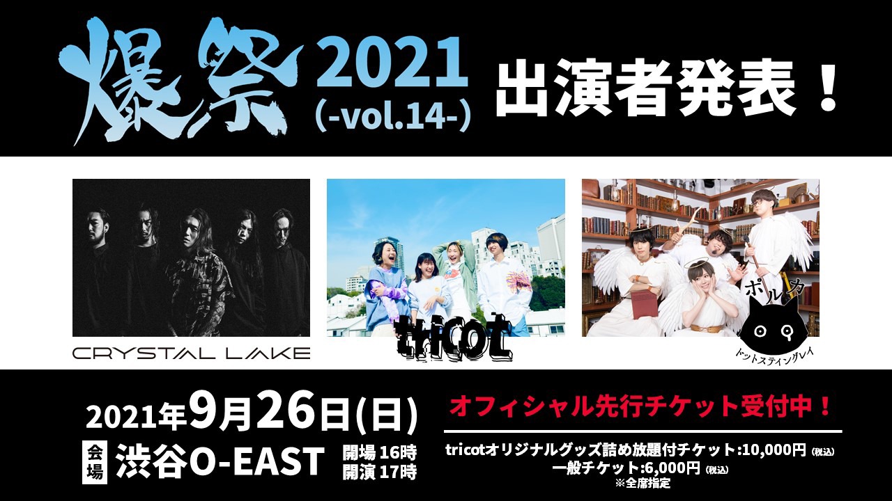 「爆祭2021（-Vol.14-）」告知ビジュアル