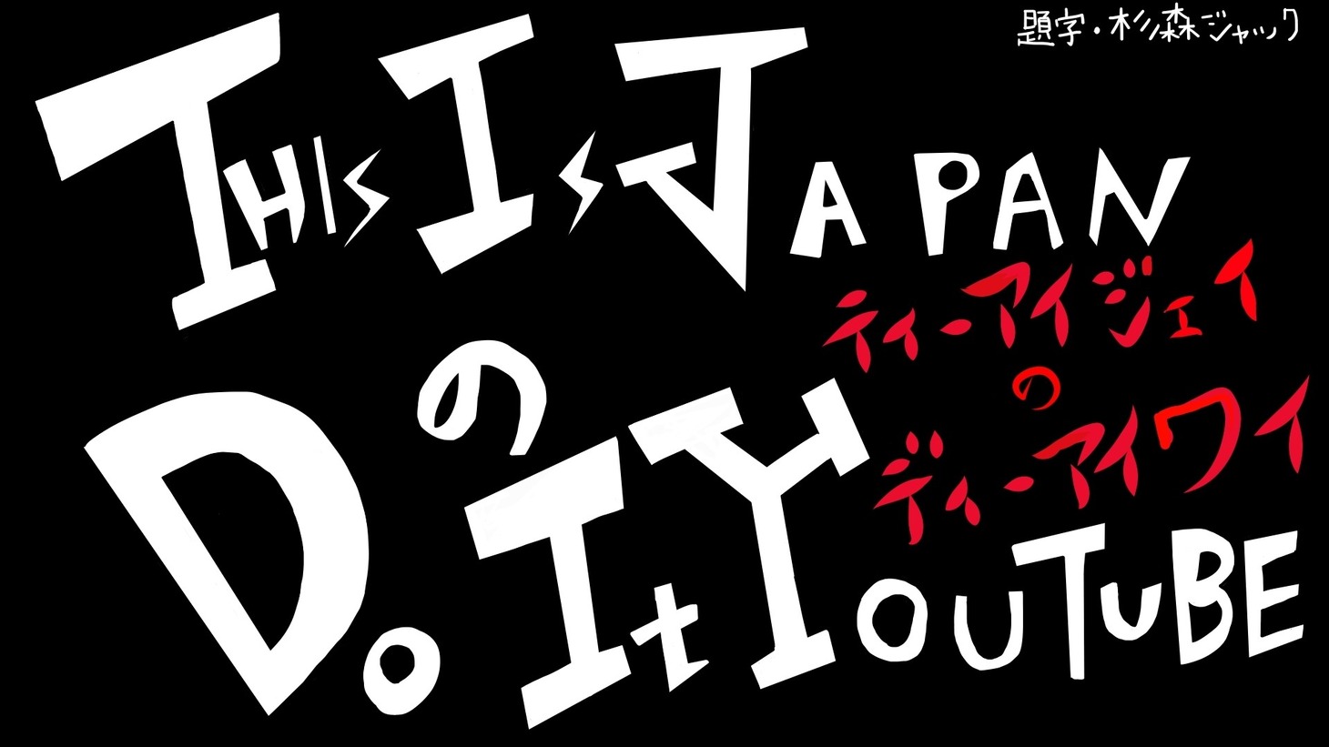 「THIS IS JAPANのDo It YouTube」ロゴ