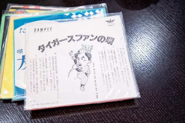 ちゃんと発売されたのかどうか疑わしい、モノクロコピージャケットの「タイガースファンの唄」。メロディも歌詞も中日ドラゴンズの応援歌「燃えよドラゴンズ」そのまんまという驚きの1曲。