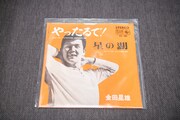 金田正一の弟・金田星雄による、兄の口癖を曲名にしたシングル。金田星雄は国鉄に入団するも一軍実績のないままわずかな期間でプロ野球を引退し、歌手に転向した。