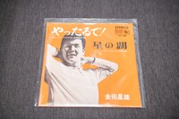 金田正一の弟・金田星雄による、兄の口癖を曲名にしたシングル。金田星雄は国鉄に入団するも一軍実績のないままわずかな期間でプロ野球を引退し、歌手に転向した。