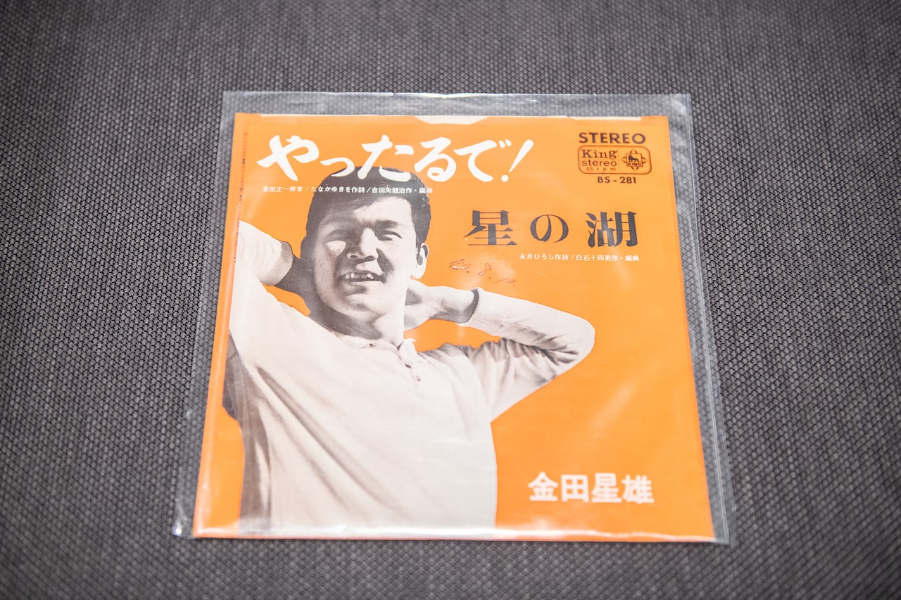 金田正一の弟・金田星雄による、兄の口癖を曲名にしたシングル。金田星雄は国鉄に入団するも一軍実績のないままわずかな期間でプロ野球を引退し、歌手に転向した。