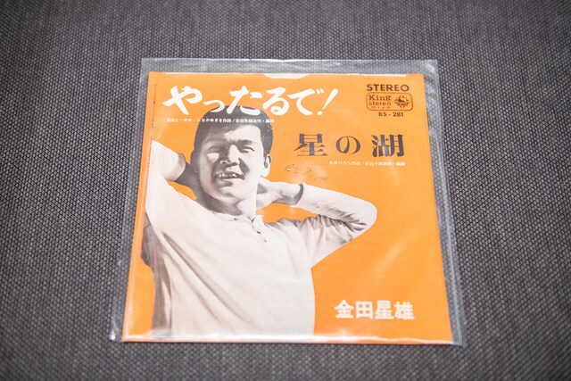 金田正一の弟・金田星雄による、兄の口癖を曲名にしたシングル。金田星雄は国鉄に入団するも一軍実績のないままわずかな期間でプロ野球を引退し、歌手に転向した。