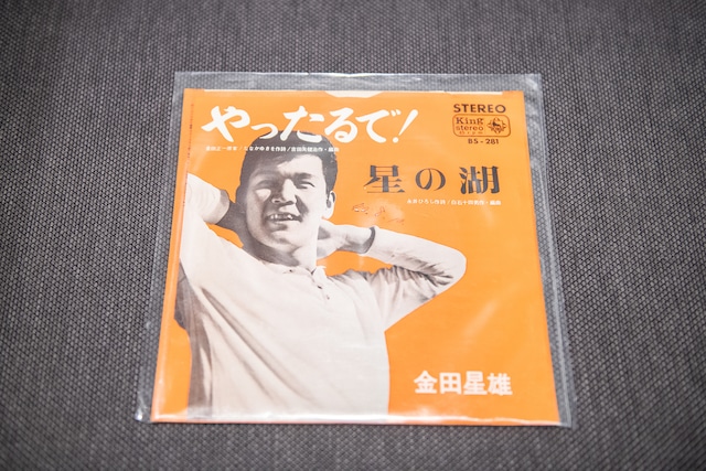 金田正一の弟・金田星雄による、兄の口癖を曲名にしたシングル。金田星雄は国鉄に入団するも一軍実績のないままわずかな期間でプロ野球を引退し、歌手に転向した。