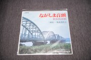 金田正一の1人目の妻である芸者出身歌手、榎本美佐江と三浦洸一による三重県長島町のご当地ソング。