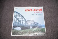 金田正一の1人目の妻である芸者出身歌手、榎本美佐江と三浦洸一による三重県長島町のご当地ソング。