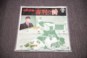 多田滋郎「高校野球 審判の詩(うた)」。