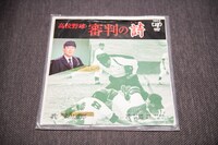 多田滋郎「高校野球 審判の詩（うた）」。
