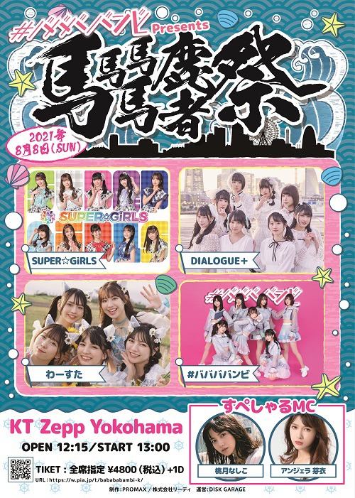 「#ババババンビ Presents #馬馬馬馬鹿者祭」告知画像