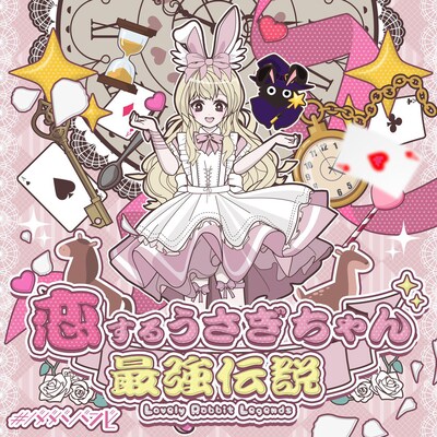 #ババババンビ「恋するうさぎちゃん最強伝説」配信ジャケット