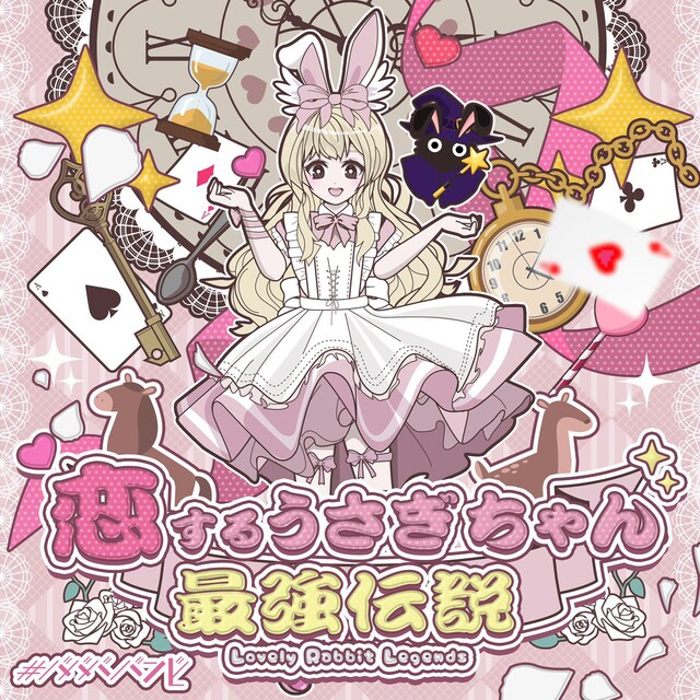 #ババババンビ「恋するうさぎちゃん最強伝説」配信ジャケット