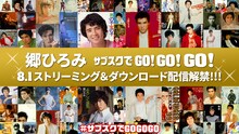 郷ひろみ「サブスクでGO! GO! GO!」ビジュアル