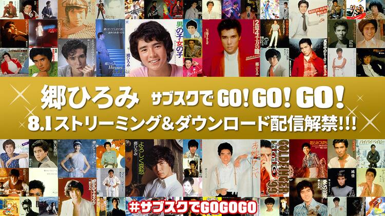 郷ひろみサブスクでgogogo デビュー50周年を記念して555曲配信 コメントあり 音楽ナタリー 郷ひろみサブスクでgogogo デビュー50周年を記念して555曲配信 コメントあり 音楽ナタリー