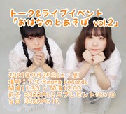 おはなの「おはなのとあそぼ vol.2」告知ビジュアル