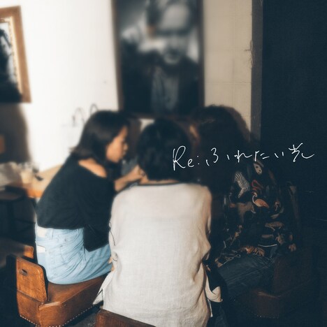 Emerald「Re:ふれたい光」配信ジャケット