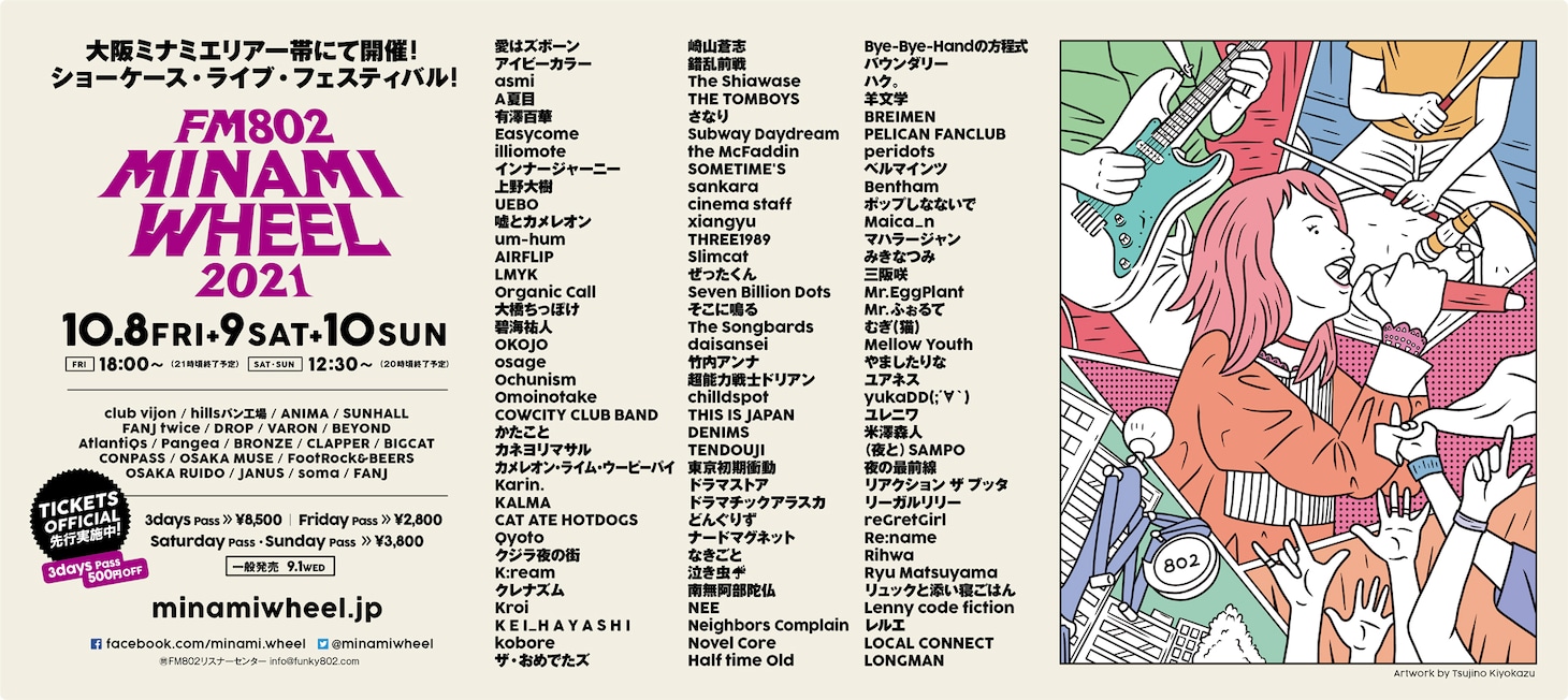 「FM802 MINAMI WHEEL 2021」出演アーティスト第1弾告知ビジュアル