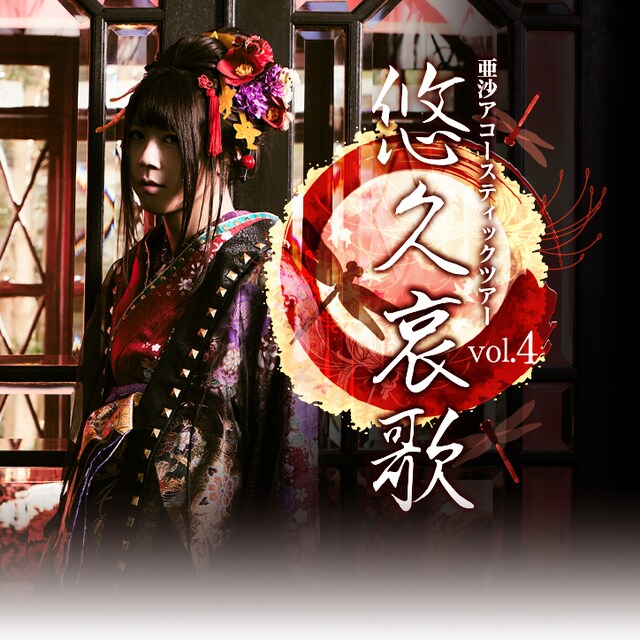 亜沙「亜沙アコースティックライブ 悠久哀歌 vol.4」告知ビジュアル