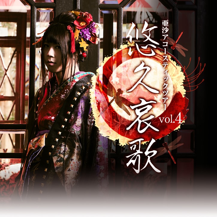 亜沙 アコースティックライブとハロウィンパーティを同日開催 音楽ナタリー