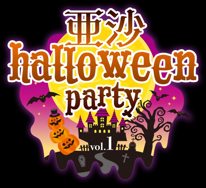 亜沙「亜沙ハロウィンパーティー vol.1」告知ビジュアル