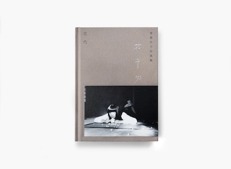 青葉市子「花市匁」書影