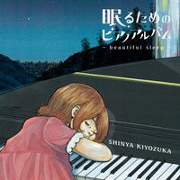 清塚信也「眠るためのピアノアルバム～beautiful sleep～」限定盤ジャケット