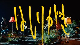 マカロニえんぴつの演奏シーン詰まった「はしりがき」特別MV