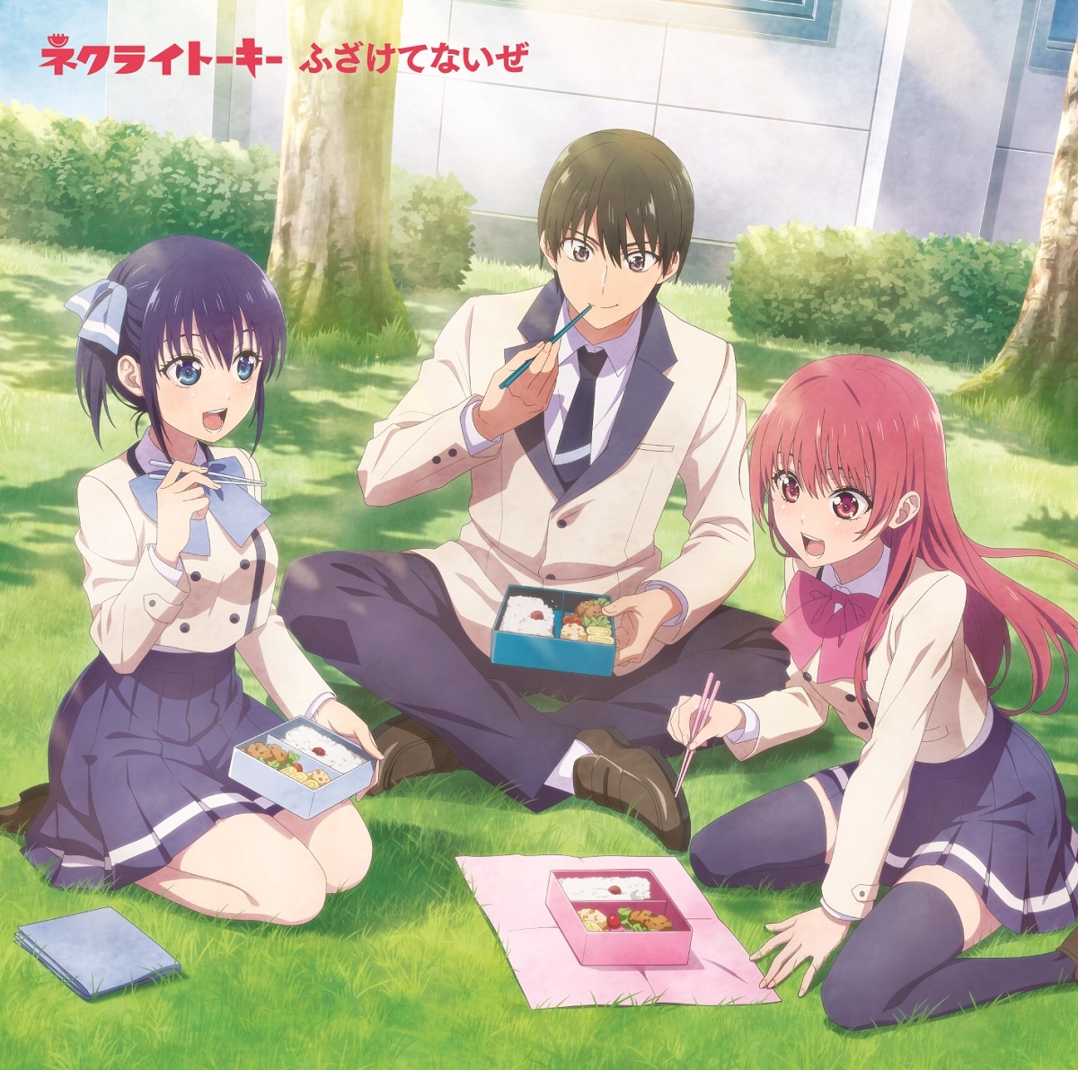 ネクライトーキー「ふざけてないぜ」期間生産限定アニメ盤ジャケット