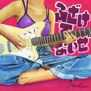 ネクライトーキー「ふざけてないぜ」初回限定アーティスト盤ジャケット