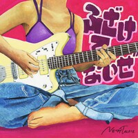 ネクライトーキー「ふざけてないぜ」アーティスト盤ジャケット