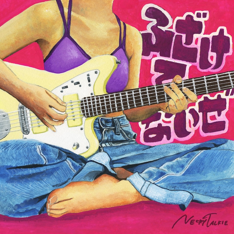 ネクライトーキー「ふざけてないぜ」初回限定アーティスト盤ジャケット