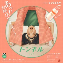 珠 鈴「トンネル」配信ジャケット