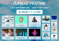 「PLAYLIST FESTIVAL2021」出演アーティスト第2弾